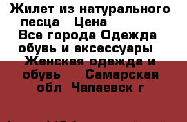 Жилет из натурального песца › Цена ­ 14 000 - Все города Одежда, обувь и аксессуары » Женская одежда и обувь   . Самарская обл.,Чапаевск г.